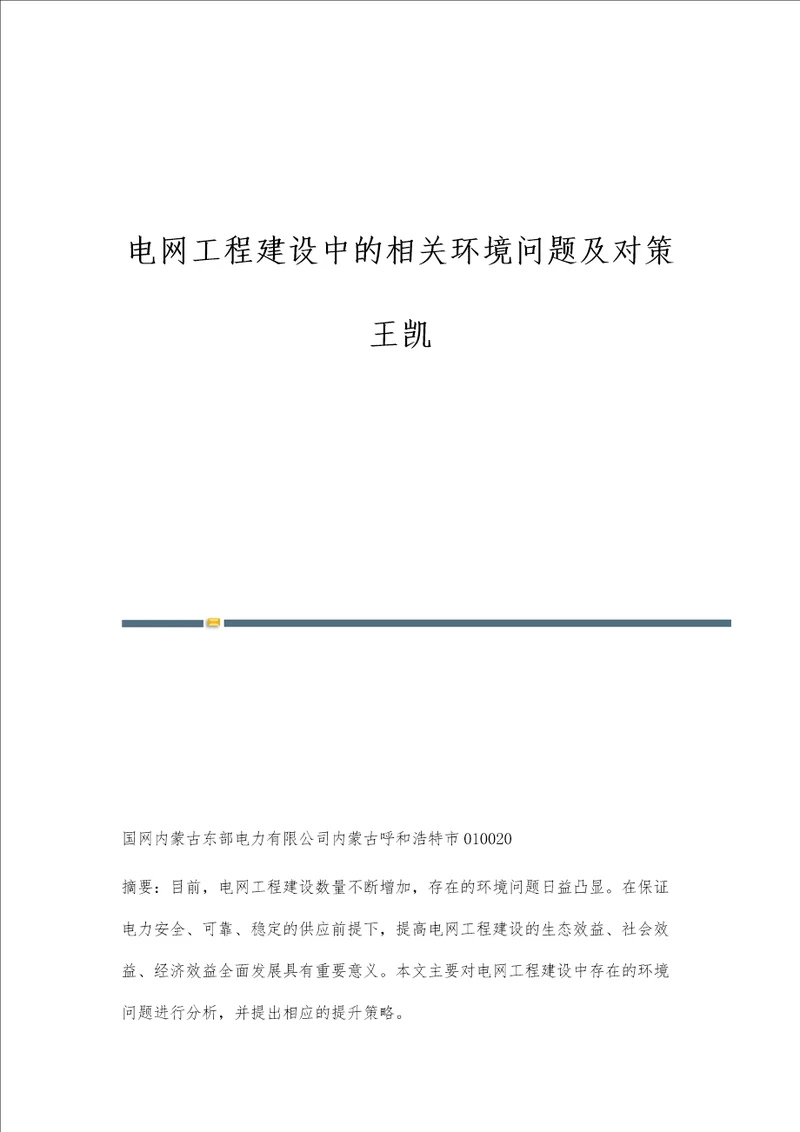 电网工程建设中的相关环境问题及对策王凯