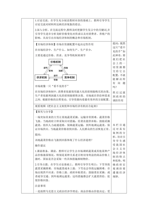 【核心素养目标】5.3 基本经济制度 教学设计（表格式）