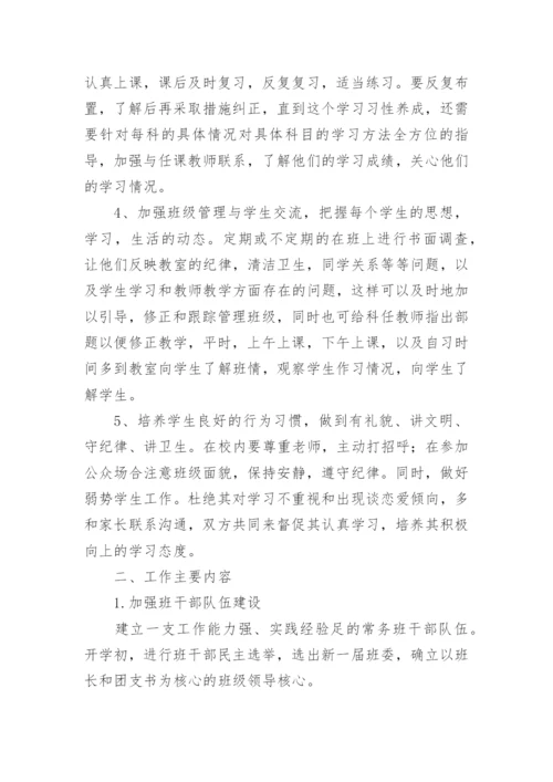 学校的班主任工作计划.docx