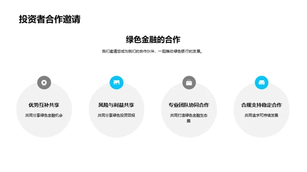 走向绿色金融未来