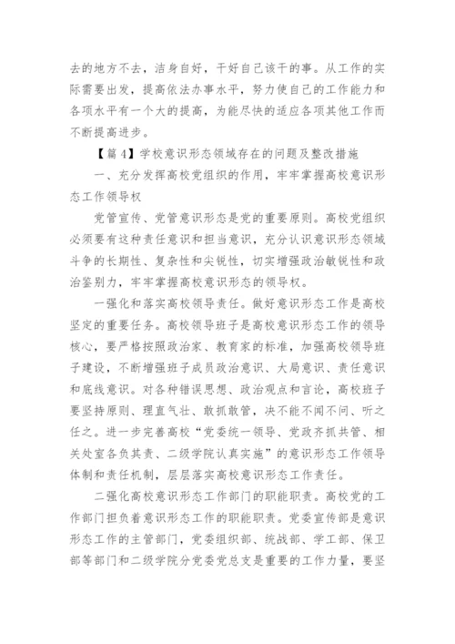 学校意识形态领域存在的问题及整改措施精选5篇.docx