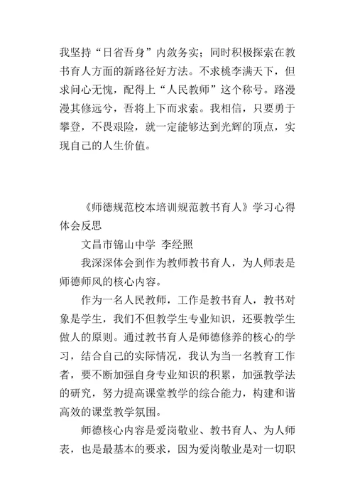 《师德规范校本培训规范教书育人》学习心得体会反思
