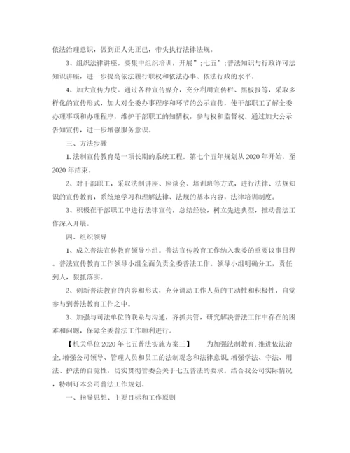 精编之机关单位年七五普法实施方案.docx