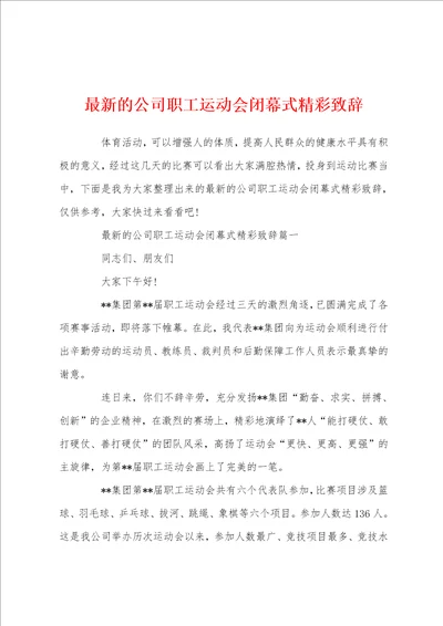 最新的公司职工运动会闭幕式精彩致辞