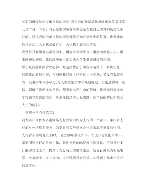 精编管理分享心得范文.docx