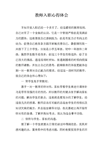 教师入职心得体会