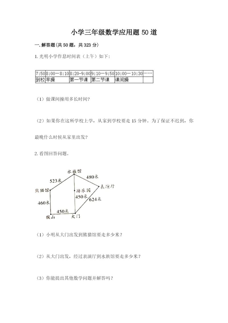 小学三年级数学应用题50道及参考答案（突破训练）.docx