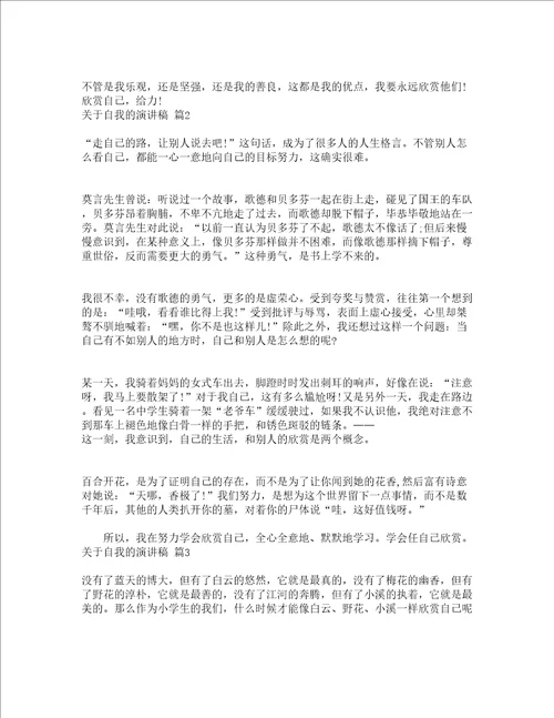 关于自我的演讲稿精选24篇