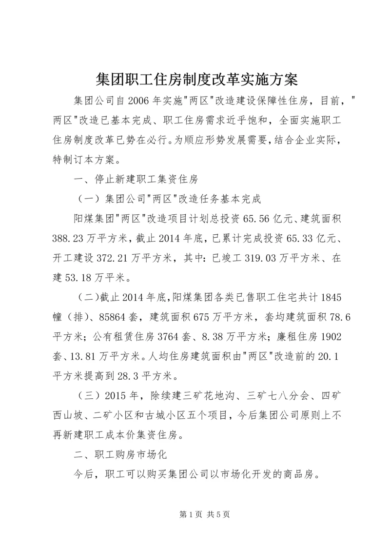 集团职工住房制度改革实施方案 (2).docx