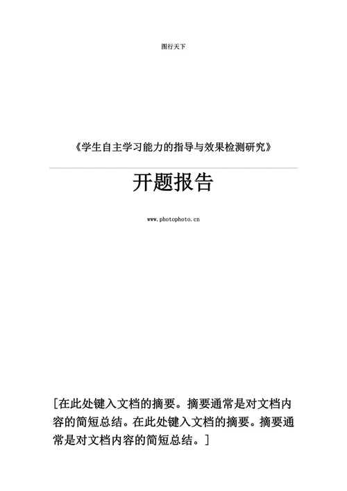 学生自主学习能力培养小课题开题报告