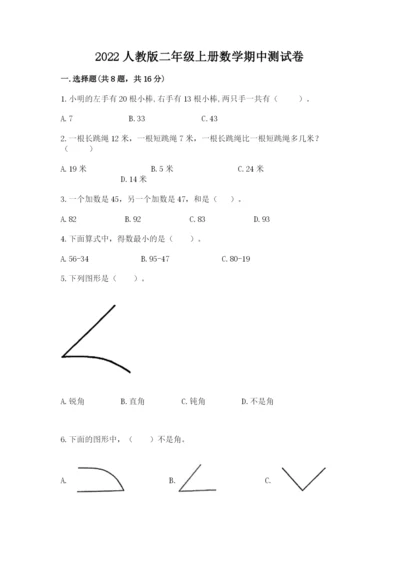 2022人教版二年级上册数学期中测试卷含答案ab卷.docx