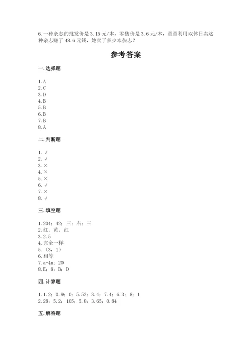 小学五年级上册数学期末考试试卷附答案【完整版】.docx