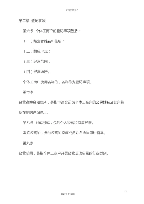 个体工商户登记管理办法修订.docx