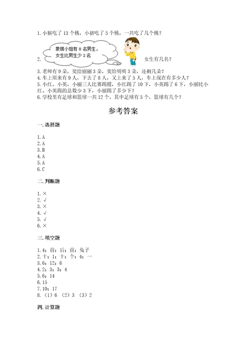 小学数学一年级上册期末测试卷含答案（a卷）