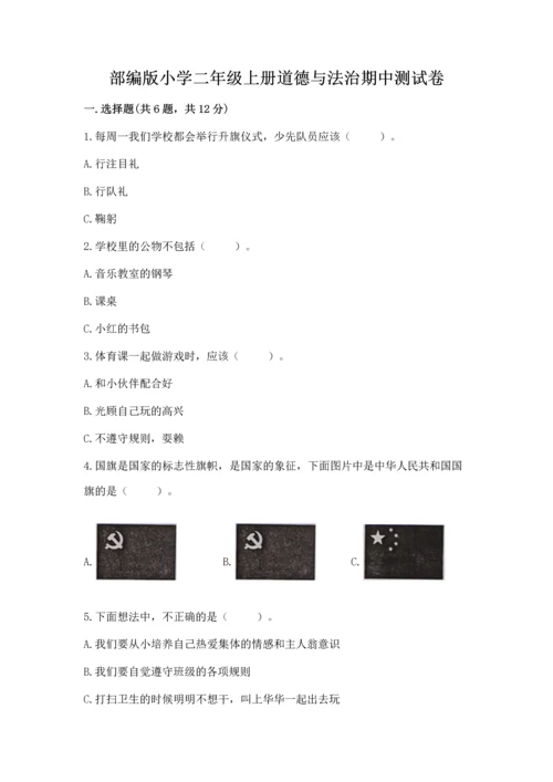 部编版小学二年级上册道德与法治期中测试卷（必刷）.docx