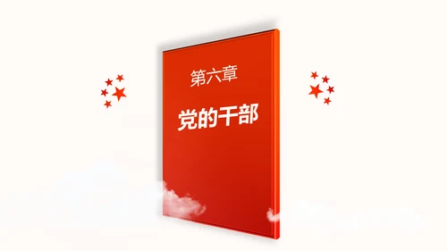 中国共产党章程党章党规学习解读PPT模板