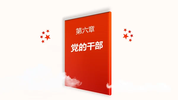 中国共产党章程党章党规学习解读PPT模板