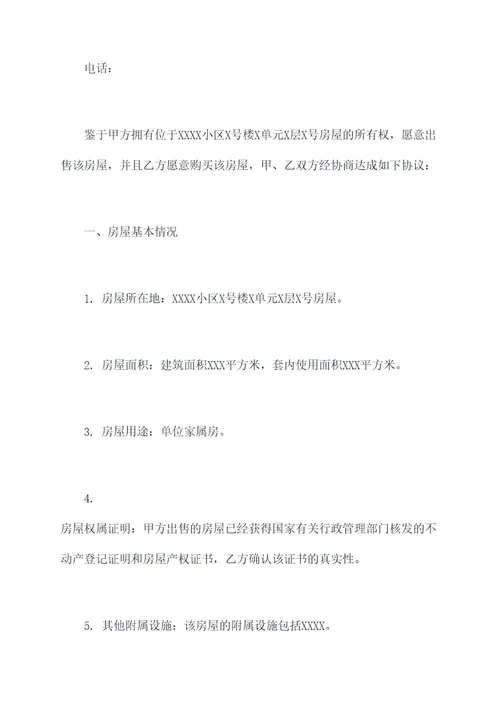 单位家属房买卖合同
