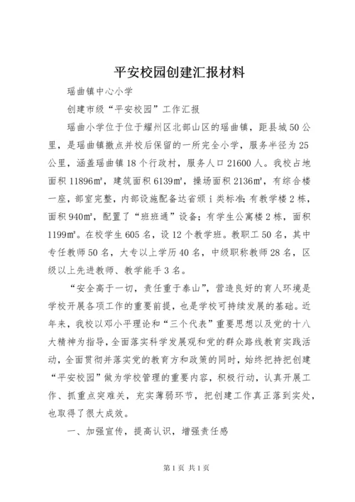 平安校园创建汇报材料 (3).docx