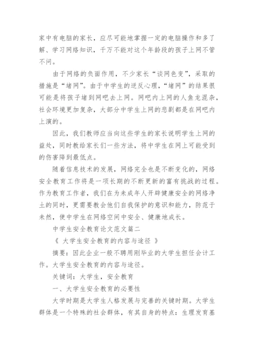 中学生安全教育论文范文.docx