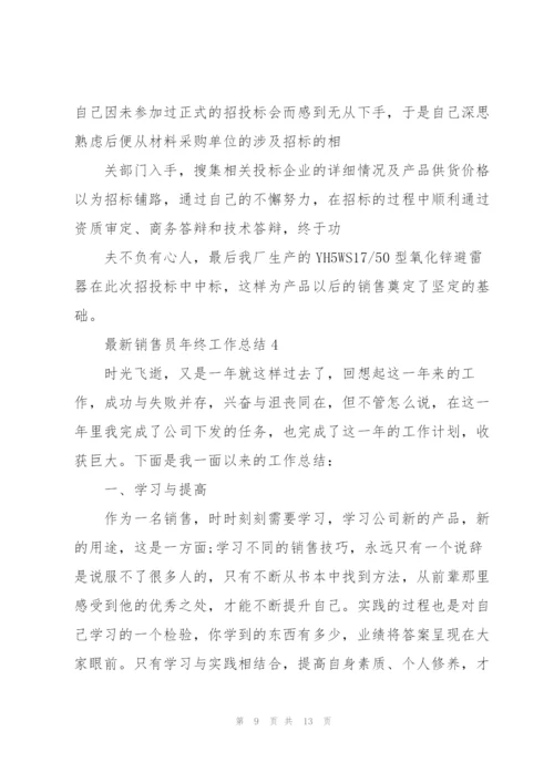 销售员年终工作总结5篇.docx