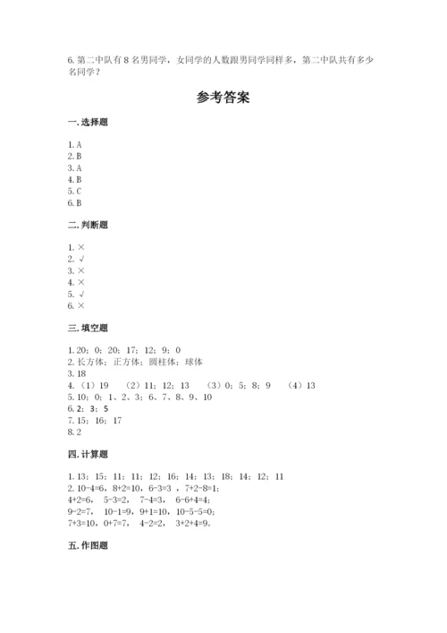 人教版数学一年级上册期末测试卷精品【名校卷】.docx