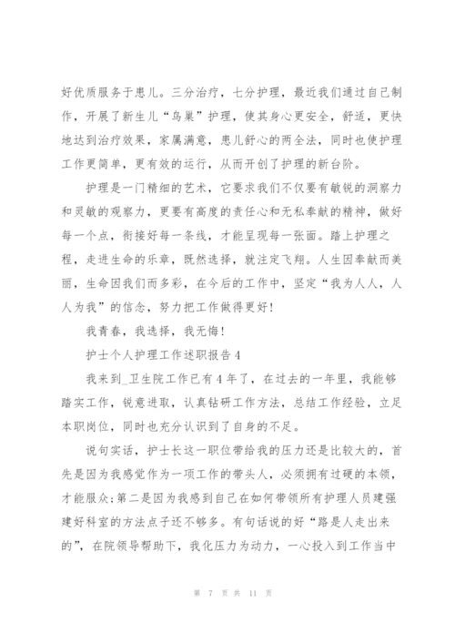 护士个人护理工作述职报告.docx