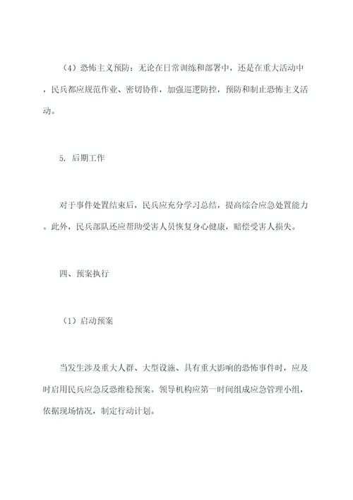 民兵应急反恐维稳预案