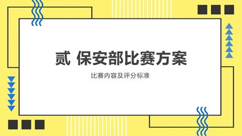 员工技能比赛方案通用PPT模板