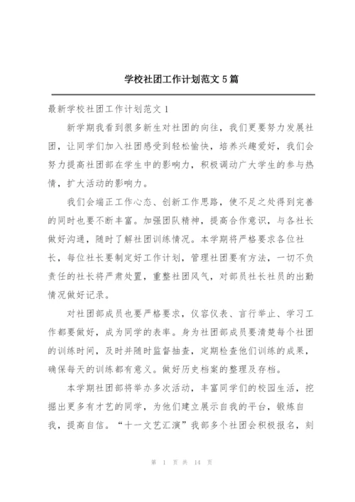 学校社团工作计划范文5篇.docx