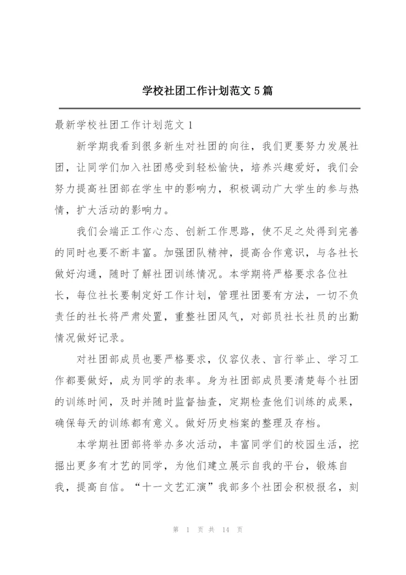 学校社团工作计划范文5篇.docx