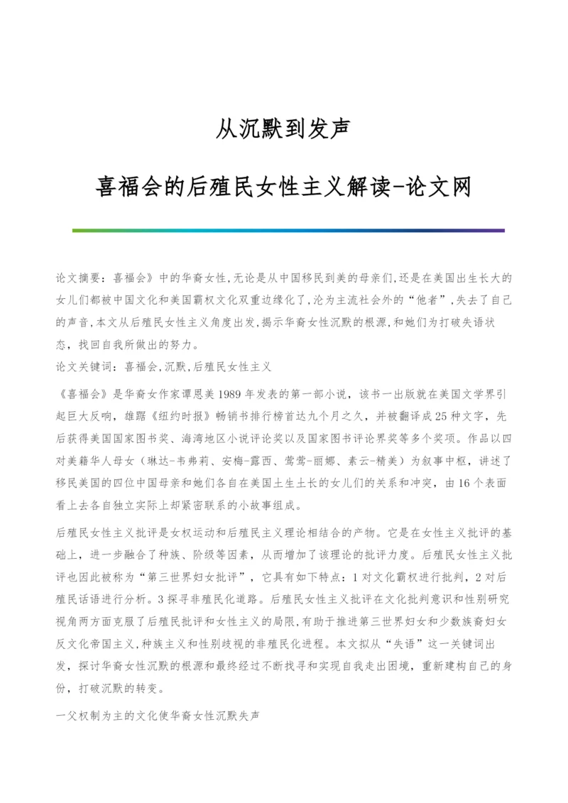 从沉默到发声-喜福会的后殖民女性主义解读.docx