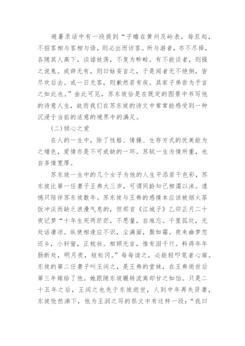 浅析苏东坡的人生美学是什么论文.docx