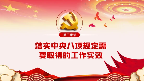 贯彻落实中央八项规定扎实推进作风建设廉政党课PPT
