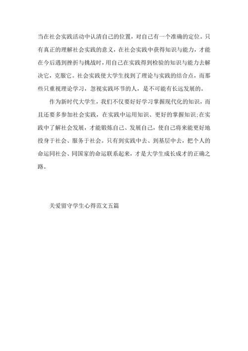 关爱留守学生心得范文.docx