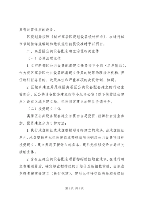 公共设施配套建设管治意见.docx