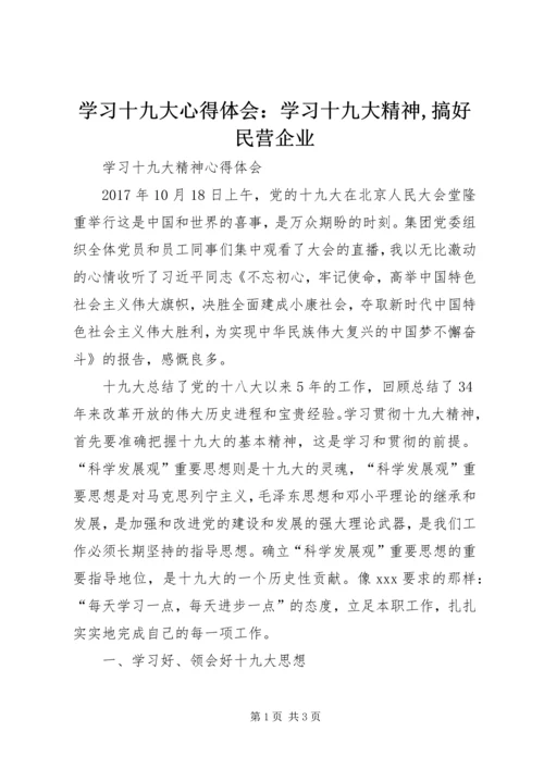 学习十九大心得体会：学习十九大精神,搞好民营企业_3.docx