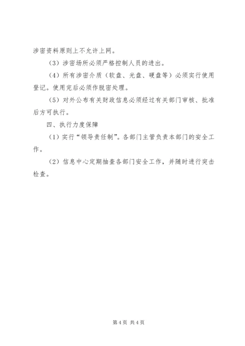 信息安全与保密管理规定.docx