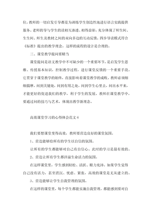 高效课堂学习的心得体会范文.docx