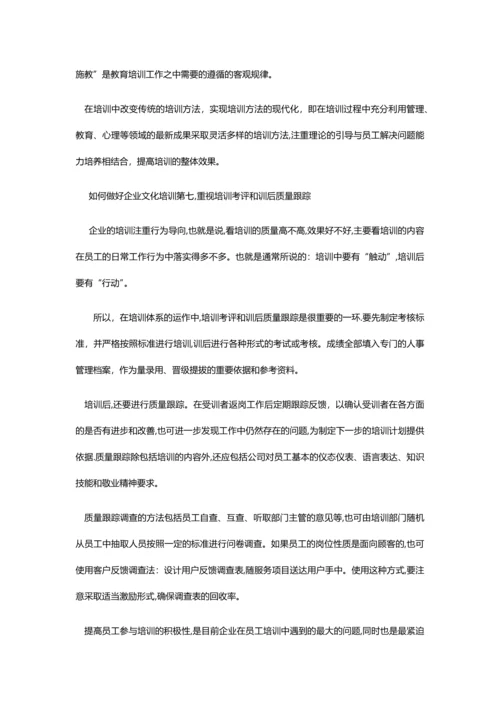 如何做好企业文化培训.docx