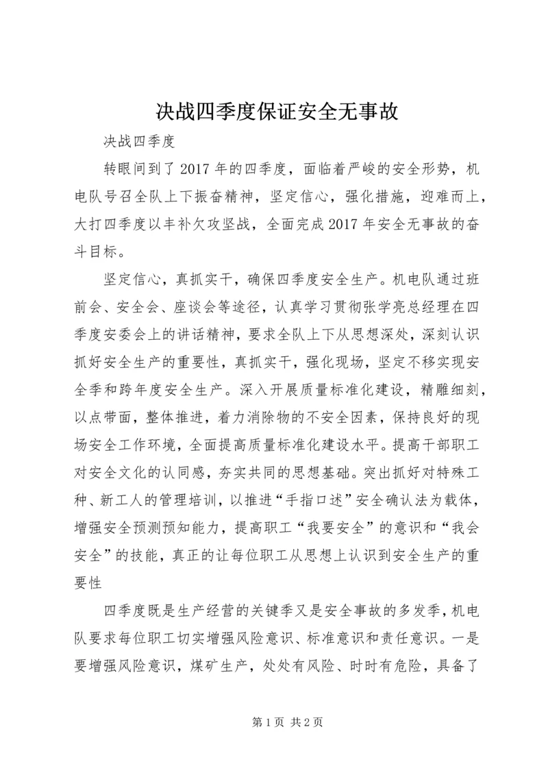 决战四季度保证安全无事故 (4).docx