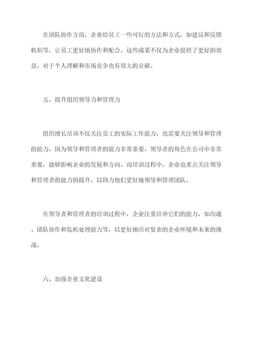 组织增长培训感悟总结