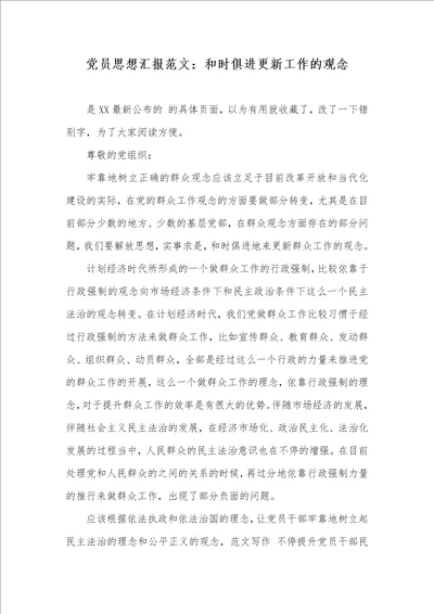 党员思想汇报范文：和时俱进更新工作的观念
