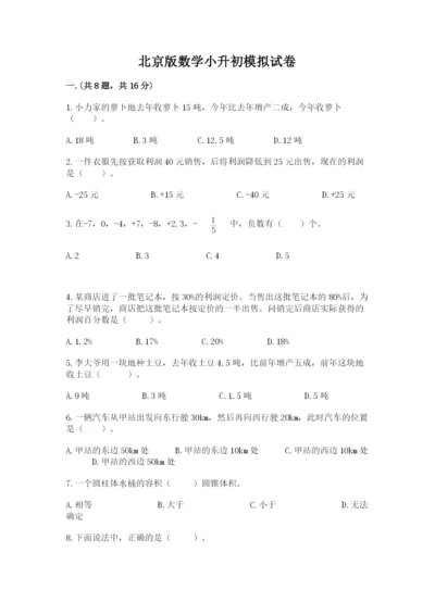 北京版数学小升初模拟试卷含答案【培优b卷】.docx