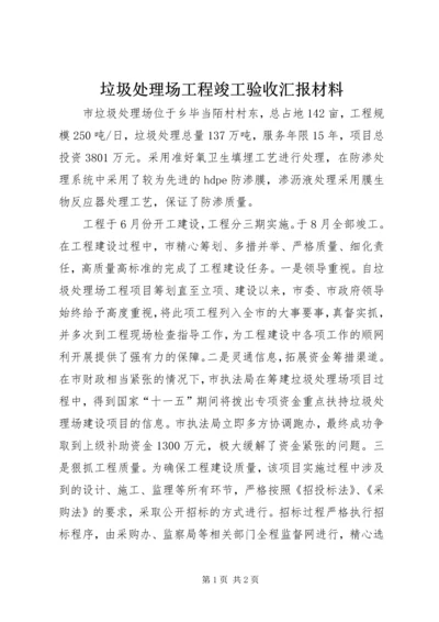 垃圾处理场工程竣工验收汇报材料 (2).docx