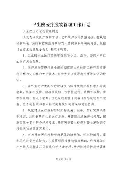 卫生院医疗废物管理工作计划 (3).docx