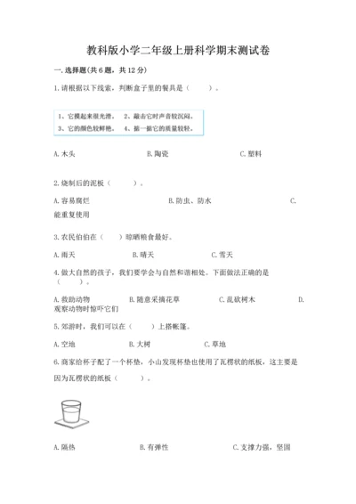 教科版小学二年级上册科学期末测试卷附答案【培优a卷】.docx