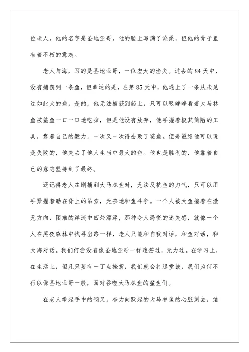 《老人与海》读后感个人感悟范文五篇