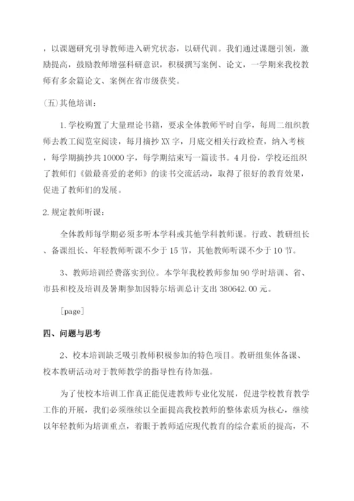 小学校本培训总结范文.docx