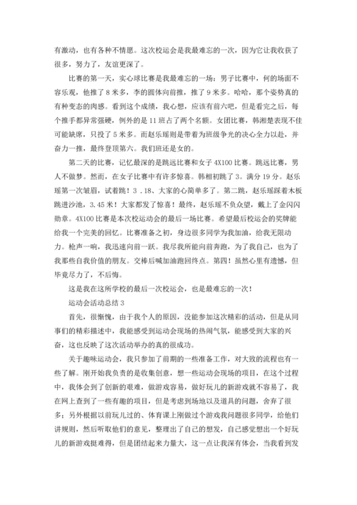 运动会活动总结.docx